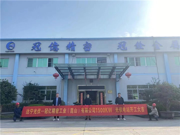 热烈祝贺PG电子光伏——-台湾冠亿精密1.5兆瓦光伏项目开工建设